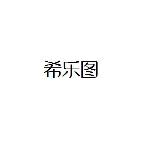 希乐图
