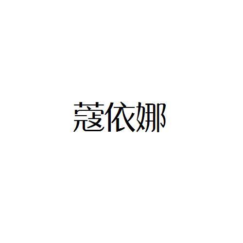 蔻依娜
