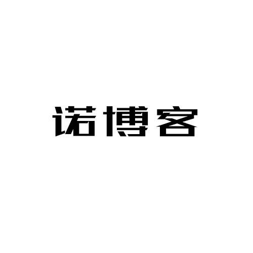诺博客