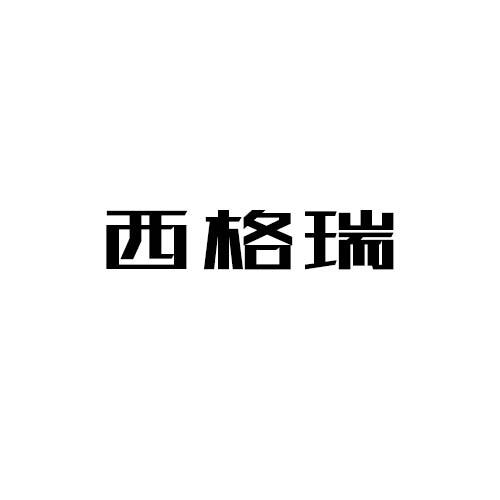 西格瑞
