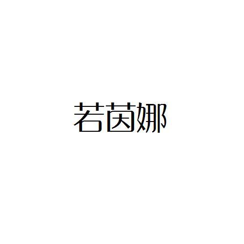 若茵娜