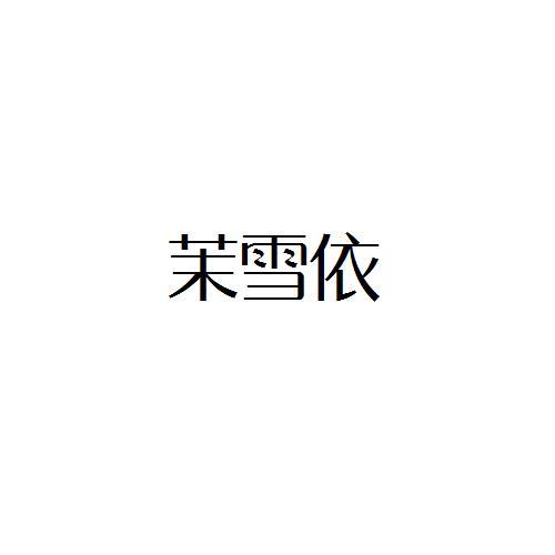 茉雪依