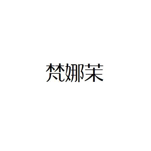 梵娜茉