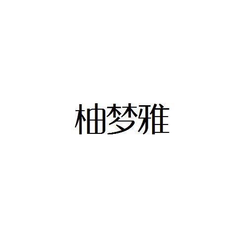 柚梦雅