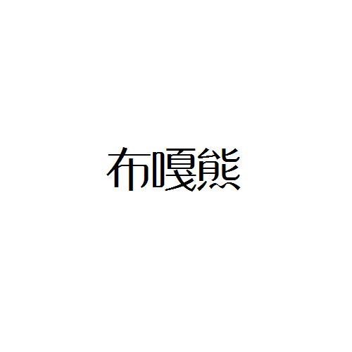 布嘎熊