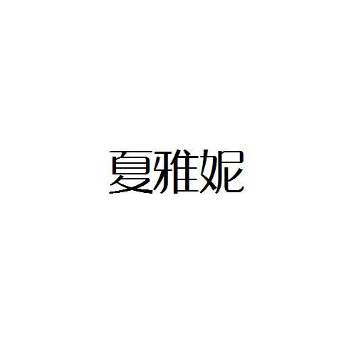 夏雅妮