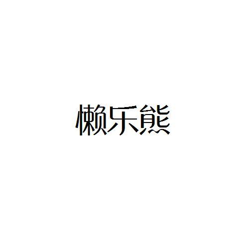 懒乐熊