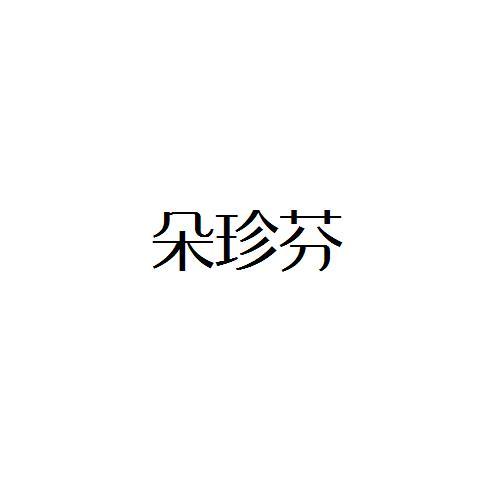 朵珍芬