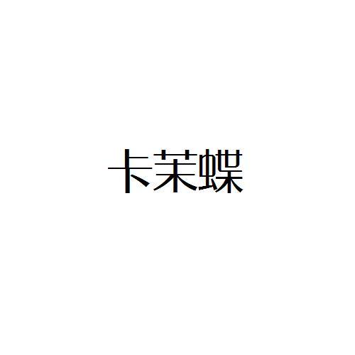 卡茉蝶