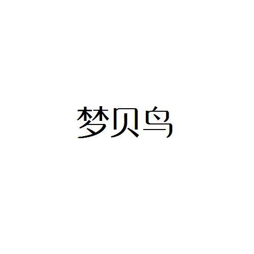 梦贝鸟