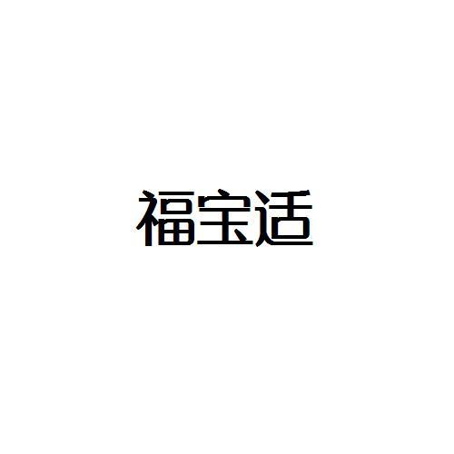 福宝适