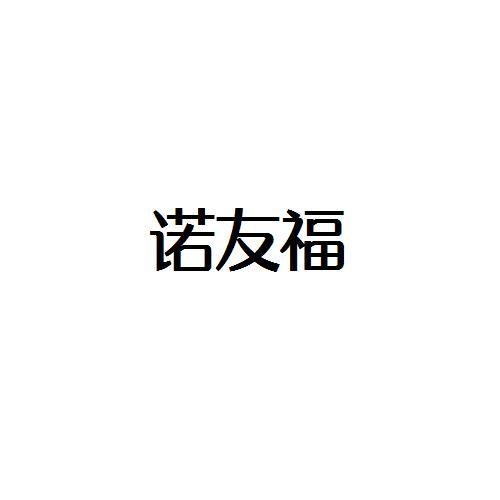 诺友福