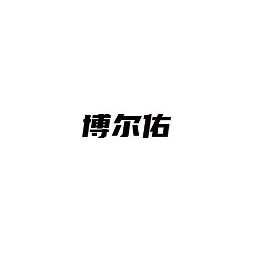 博尔佑