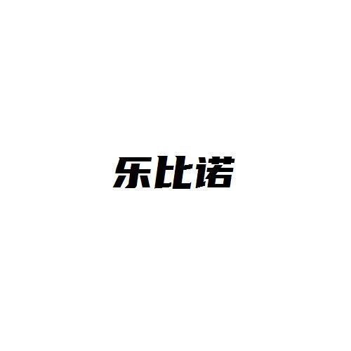 乐比诺