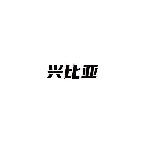 兴比亚