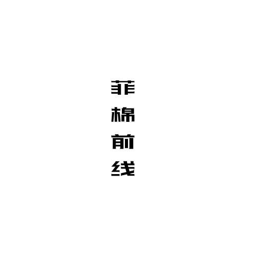 菲棉前线