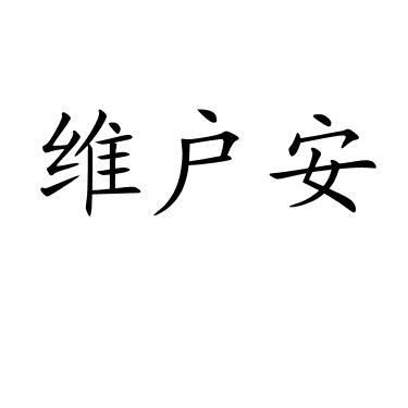 维户安