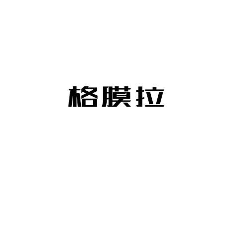 格膜拉