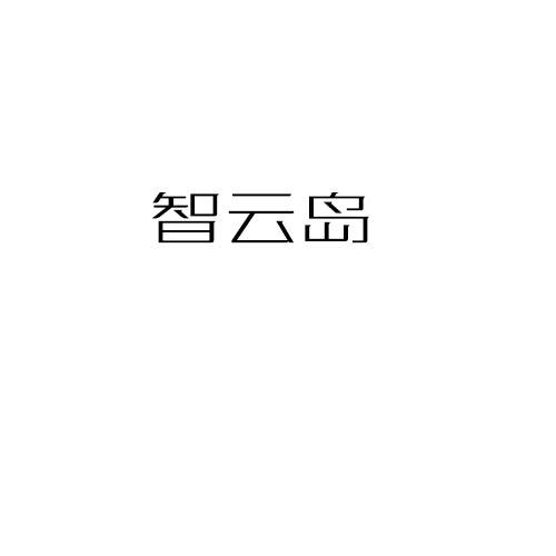 智云岛