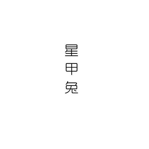 星甲兔