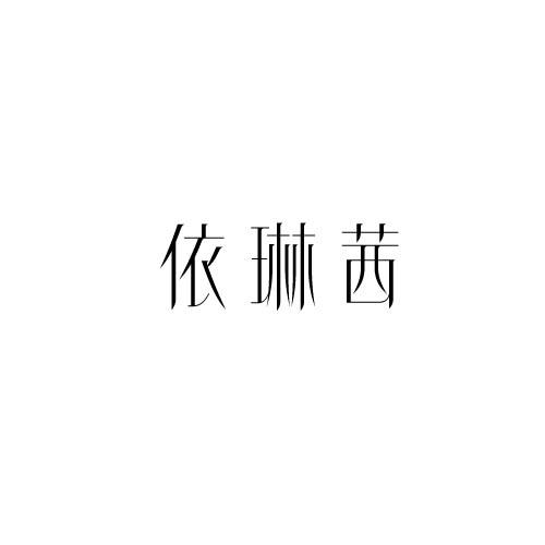 依琳茜