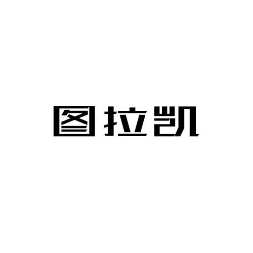 图拉凯