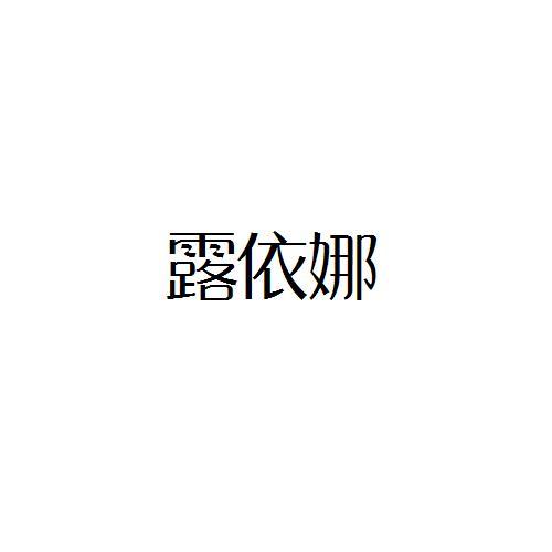 露依娜