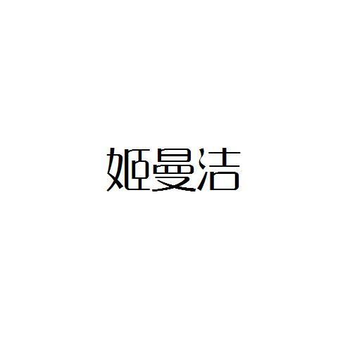 姬曼洁