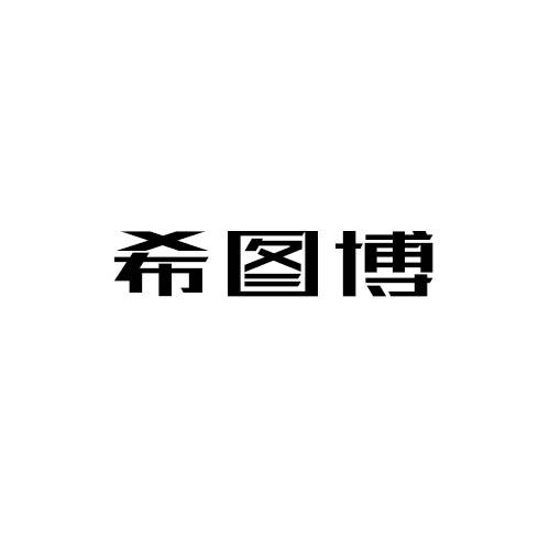 希图博