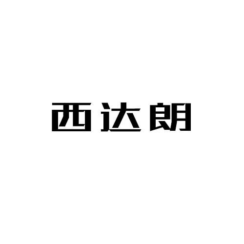 西达朗