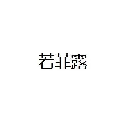 若菲露