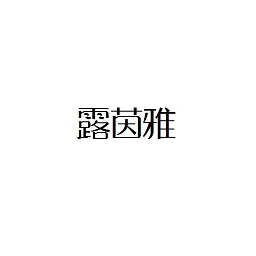 露茵雅