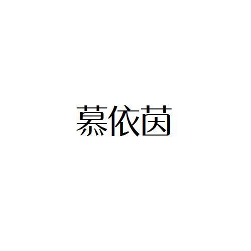 慕依茵