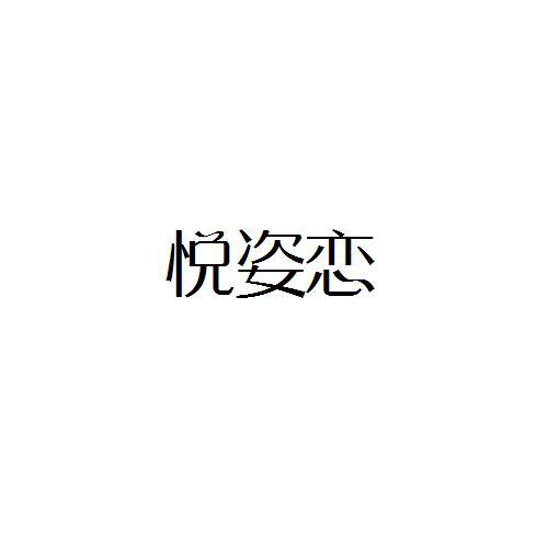 悦姿恋
