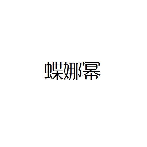 蝶娜幂