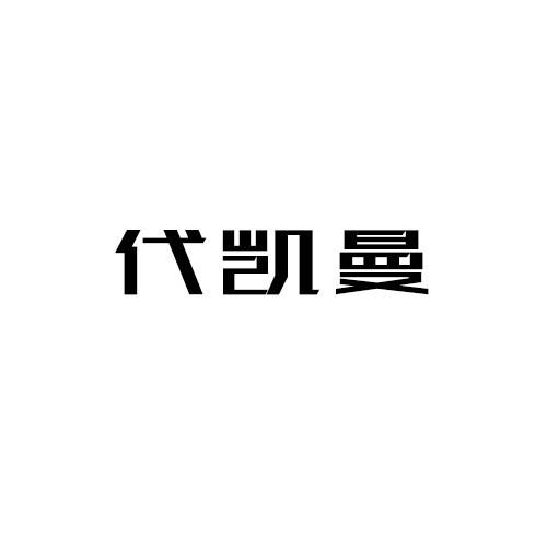 代凯曼