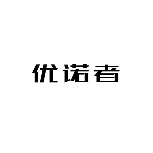 优诺者