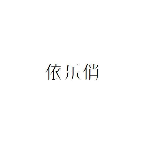依乐俏
