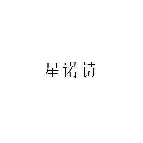 星诺诗