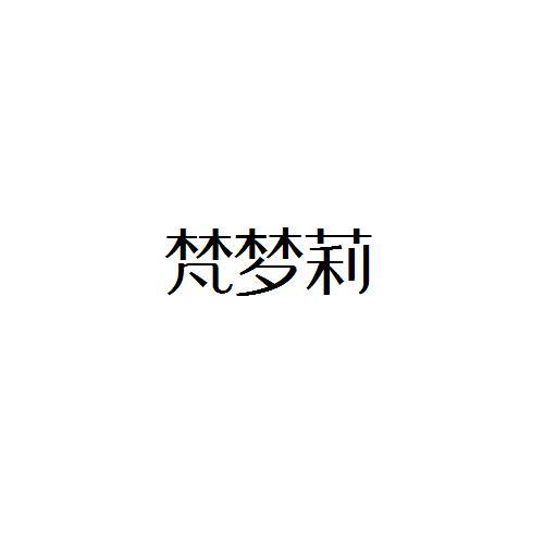 梵梦莉