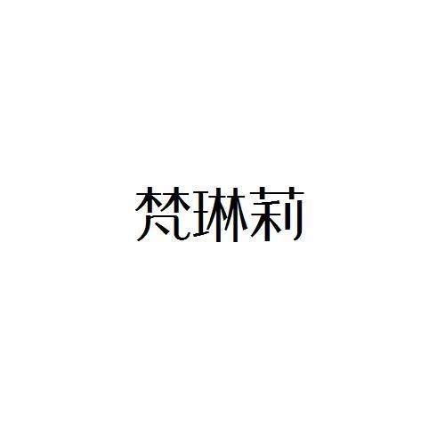 梵琳莉