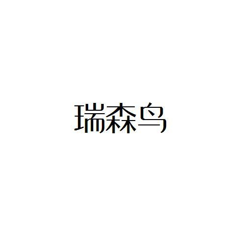 瑞森鸟