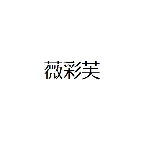 薇彩芙