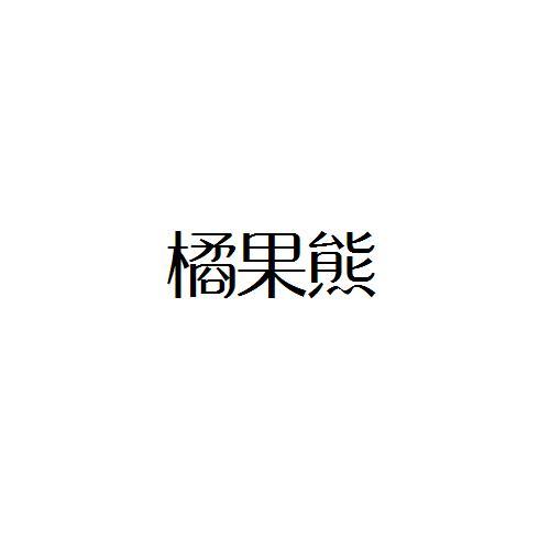 橘果熊