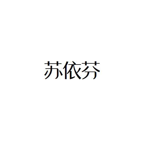 苏依芬