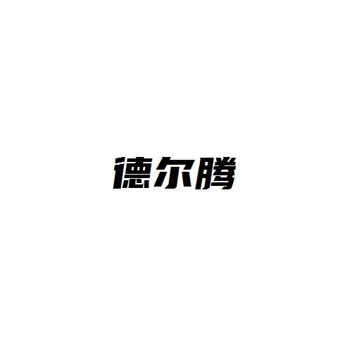 德尔腾