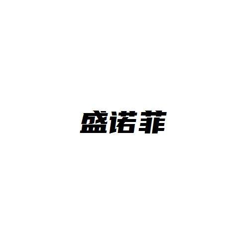盛诺菲