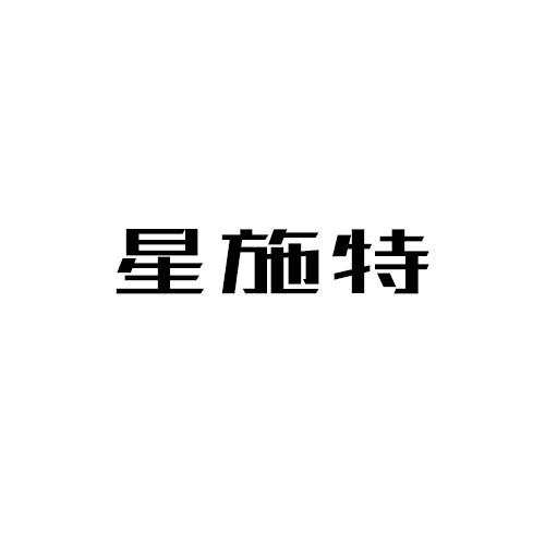 星施特