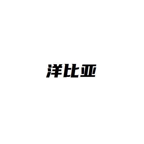 洋比亚