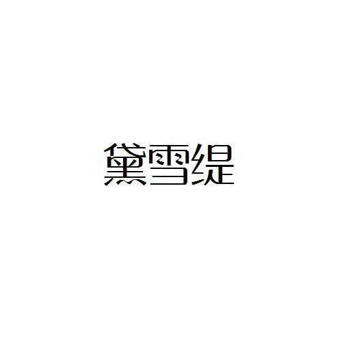 黛雪缇